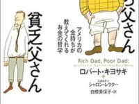 「金持ち父さん 貧乏父さん」について