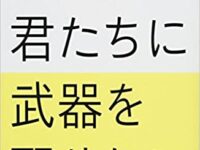 「僕は君たちに武器を配りたい」を読んで欲しい